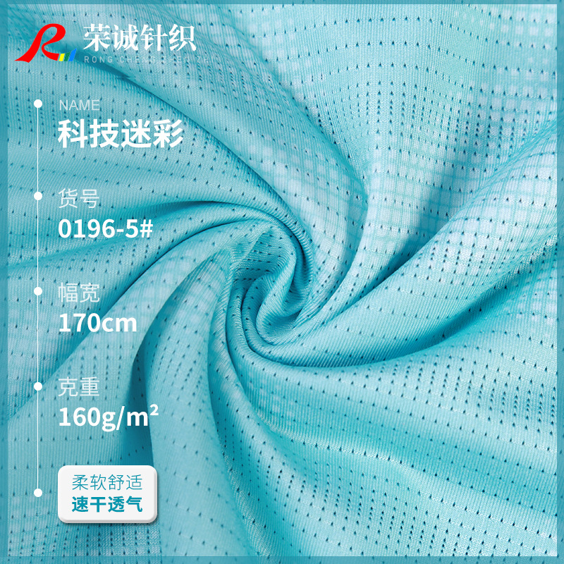 现货速干透气针织面料 迷彩网布T恤面料 吸湿排汗运动休闲服布料