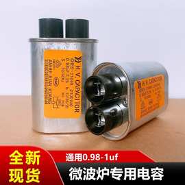0.95uf/ 0.98uf/ 1uf通用微波炉电容适用美的格兰仕 全新高压配件