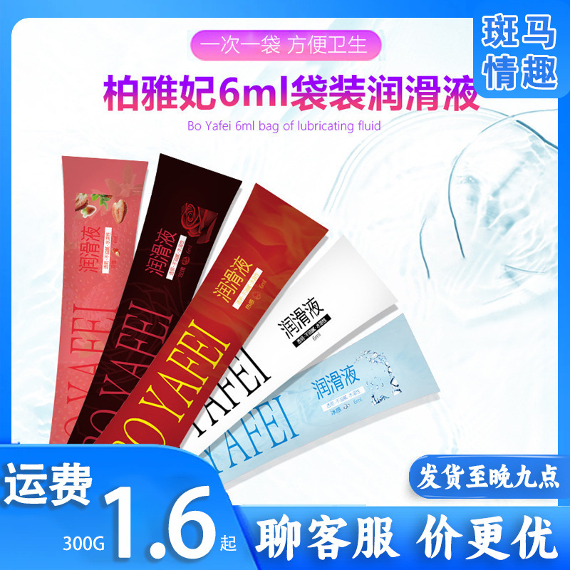 柏雅妃6ml袋装润滑油人体润滑剂免洗水溶男女房事 情趣成人润滑油