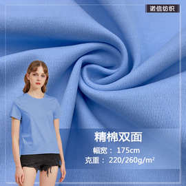 现货直销 精棉双面220/260G双面布时尚男女运动休闲T恤衫打底面料