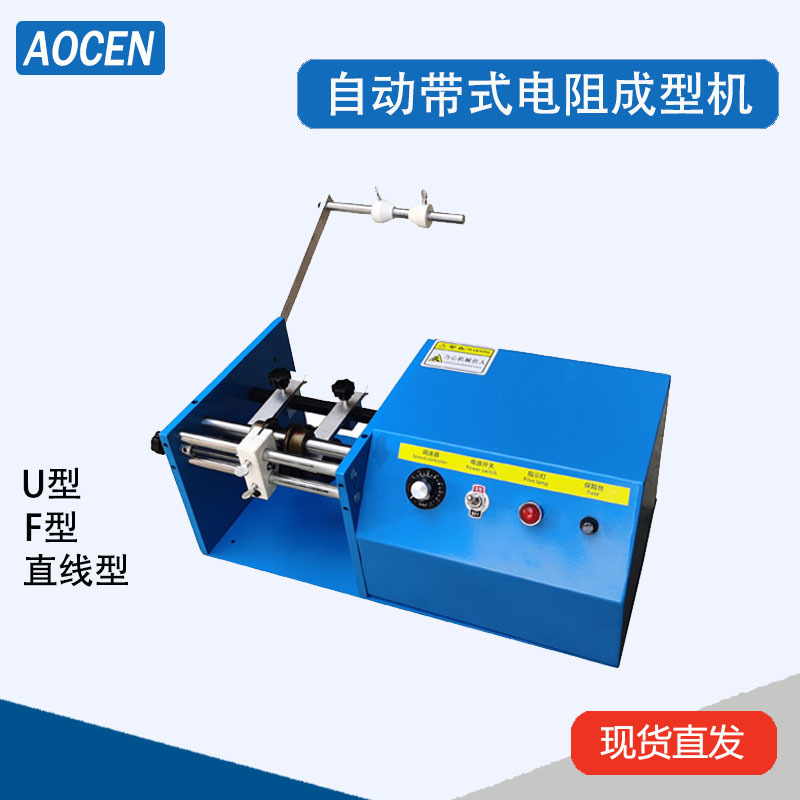 带式电阻成型机立式二极管折弯机带式电阻成型机电阻成型机卧式