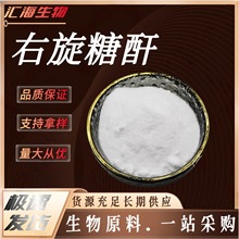 右旋糖酐 T40 T70 T80葡聚糖右旋糖酐高分子量规格齐全 汇海专供