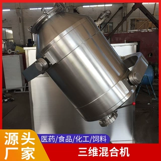 厂家现货三维混合机高速混合机食品干粉搅拌混合机