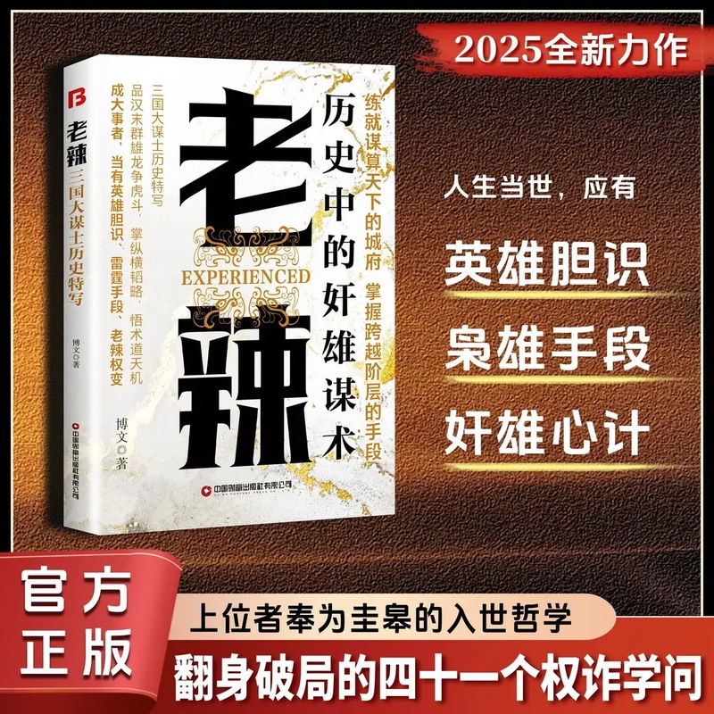 城府+老辣正版书卓越人生必备枕上兵书2025智慧权谋全新力作|undefined