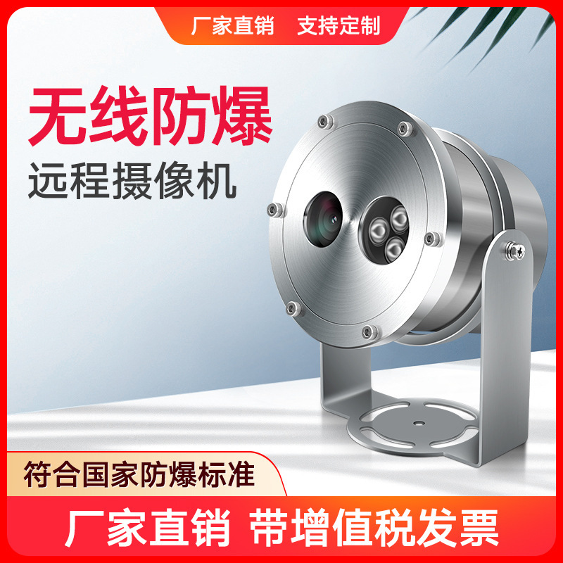 Explosion-proof camera wireless wifi transmission networking 4G remote plug-in mobile phone card outdoor mobile monitor camera