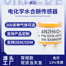 英科电化学有毒有害有机化合物N2H6O水合肼气体传感器