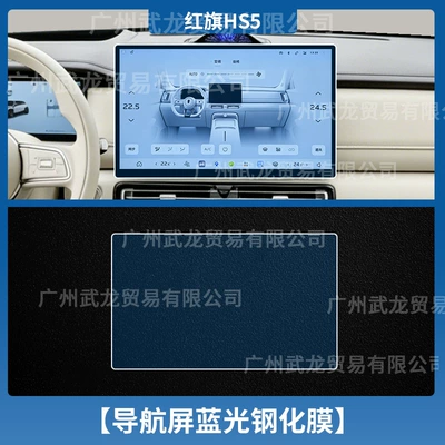 Gear Protection Film, Car interior film - 27-hongqi-hs5-navigation-blue-light-eye-protection-ar-anti-reflective-tempered-film