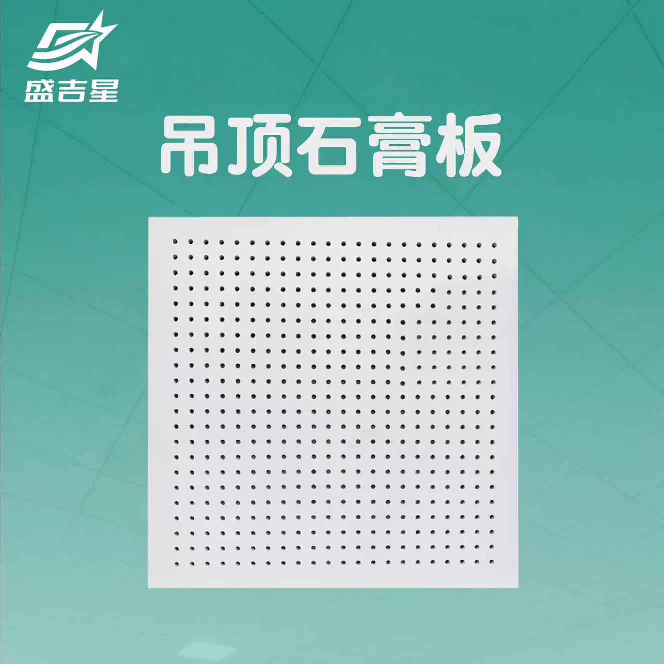 山西厂家定制吊顶装修板材穿孔石膏板防火吸声天花厂房墙面石膏板