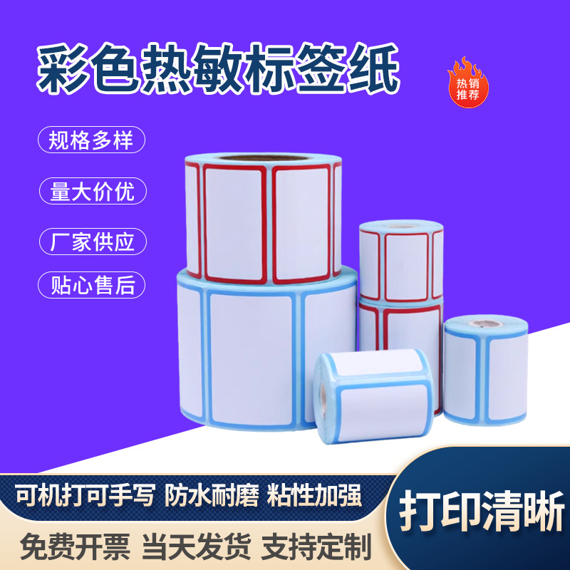 彩色三防热敏标签纸边框不干胶打印纸60X40手写分类标记口贴纸