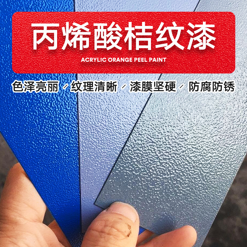 本色丙烯酸金属桔纹漆 防腐防锈多色可选机械设备专用