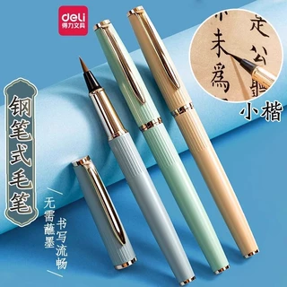 得力钢笔式毛笔软头秀丽笔小楷软笔书法专用可加墨自带墨囊金属