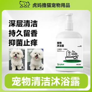 Dog Bath Shower Gel Lasting Fragrance, Bacteriostasis and Antipruritus Cleaning Solution Deodorant Decontamination and Moisturizing Pet Bath Gel