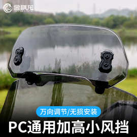 金祺龙摩托车通用PC加高小风挡九号电动铃木uy125豪爵afr改装配件