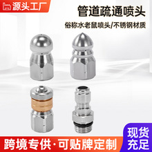 跨境热卖 高压水枪喷头不锈钢1/4快接水老鼠套装管道清理旋转喷头