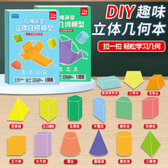 DIY立体几何模型立体几何书几何模型益智玩具安静书小学数学教具