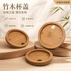 天然竹木杯盖 无漆无蜡防潮密封盖 玻璃储物罐配件 圆形通用竹盖