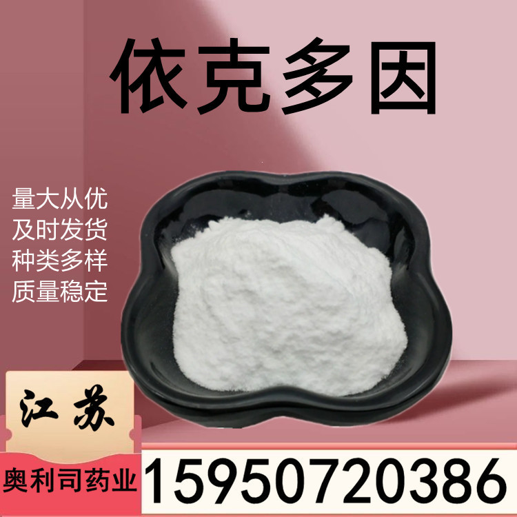 依克多yin99%化妆品级CAS96702-03-3