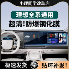 理想i6i8/L6L7L8L9汽车屏幕钢化膜保护贴膜中控后排电视用品配件