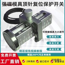 强磁吸附可调节模具顶针保护感应开关顶针复位确认开关控制麦太保