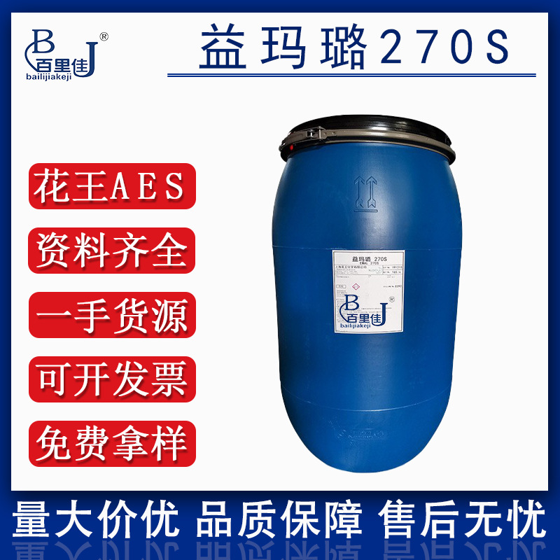 表面活性剂AES 日本花王益玛璐270S EMAL 270S月桂醇聚醚硫酸酯钠