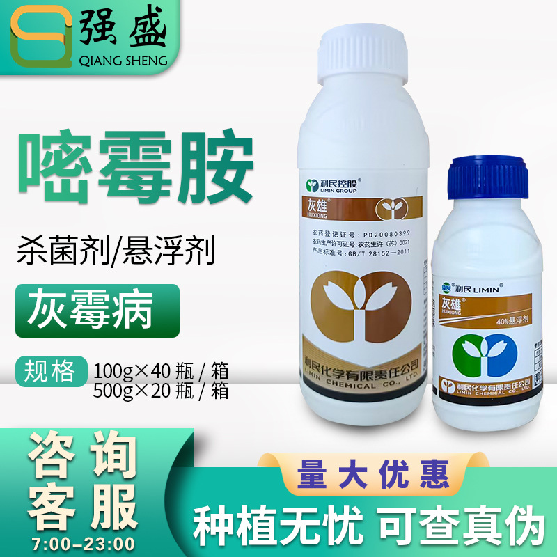 利民灰雄40%嘧霉胺人参黄瓜灰霉病杀菌剂悬浮剂农药100g-500g包邮