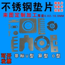 304不锈钢垫片垫圈薄垫片U型垫片调整垫片E型异型垫片激光切割