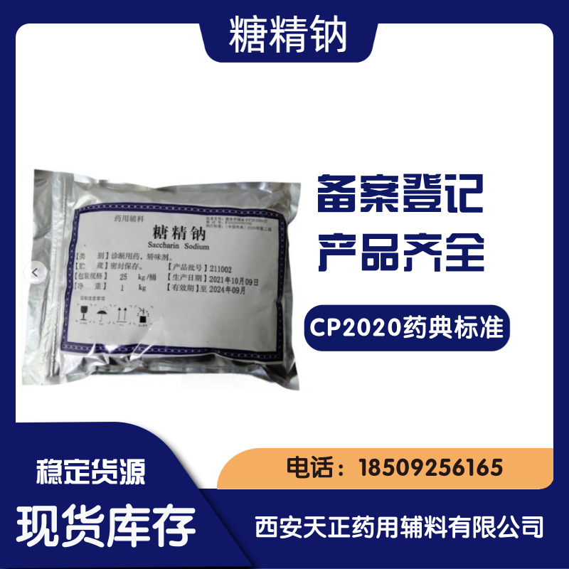 矫味剂 药用级糖精钠 1kg原装cp2020药典  糖精钠 CDE备案登记