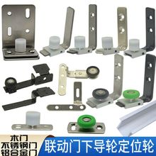 联动轨道组合二联动三连动移门配件下引导件联动门下导轮定位轮