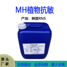 优势批发  韩国RNS 植物抗敏剂 Detox-MH化妆品植物抗敏剂1kg起订