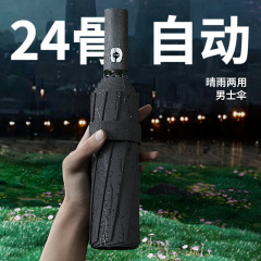 オートマチック全24骨雨伞折りたたみ伞高级感メンズ伞ビジネスパラソル晴雨兼用太阳日焼け止め伞