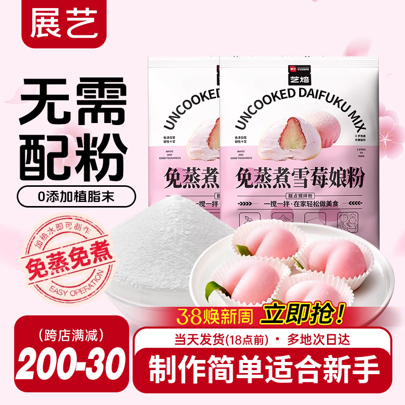 展艺艺焙雪媚娘预拌粉冰皮月饼材料免蒸雪莓娘皮糯米粉麻薯
