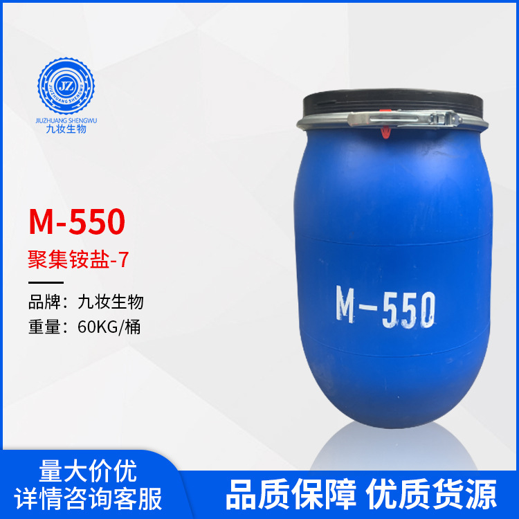 M550 聚季铵盐-7 洗护调理剂 冲水丝滑感