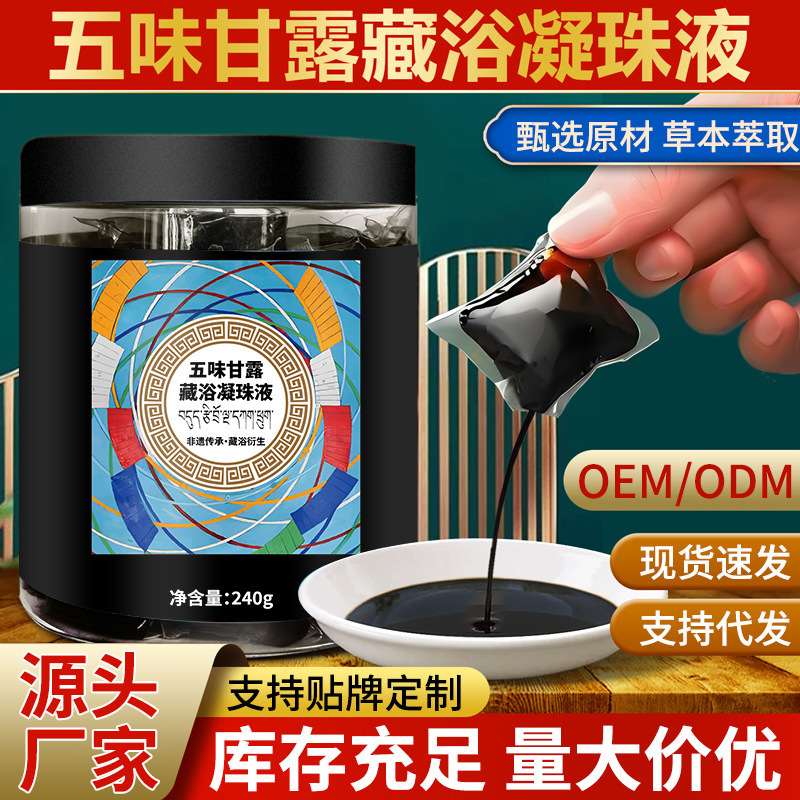 五味甘露藏浴凝珠免熬煮浓缩足浴泡浴液藏红花暴汗瑶浴原液批发