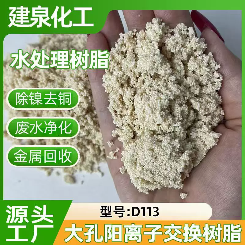 D113大孔弱酸性丙烯酸系阳离子交换树脂软化树脂锅炉电镀树脂批发