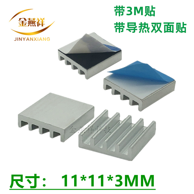 小散热片 小芯片散热器 11*11*3MM带胶超薄款散热块 小铝块