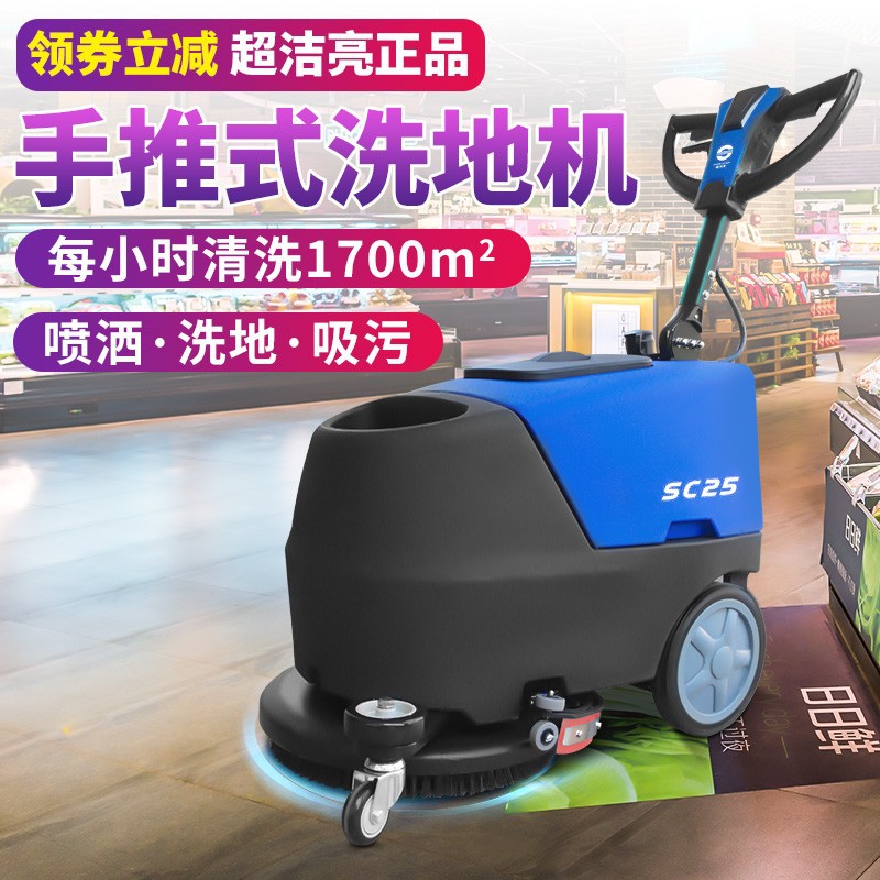 超洁亮手推式小型洗地机商用车间全自动刷拖地吸水一体清洗机SC25