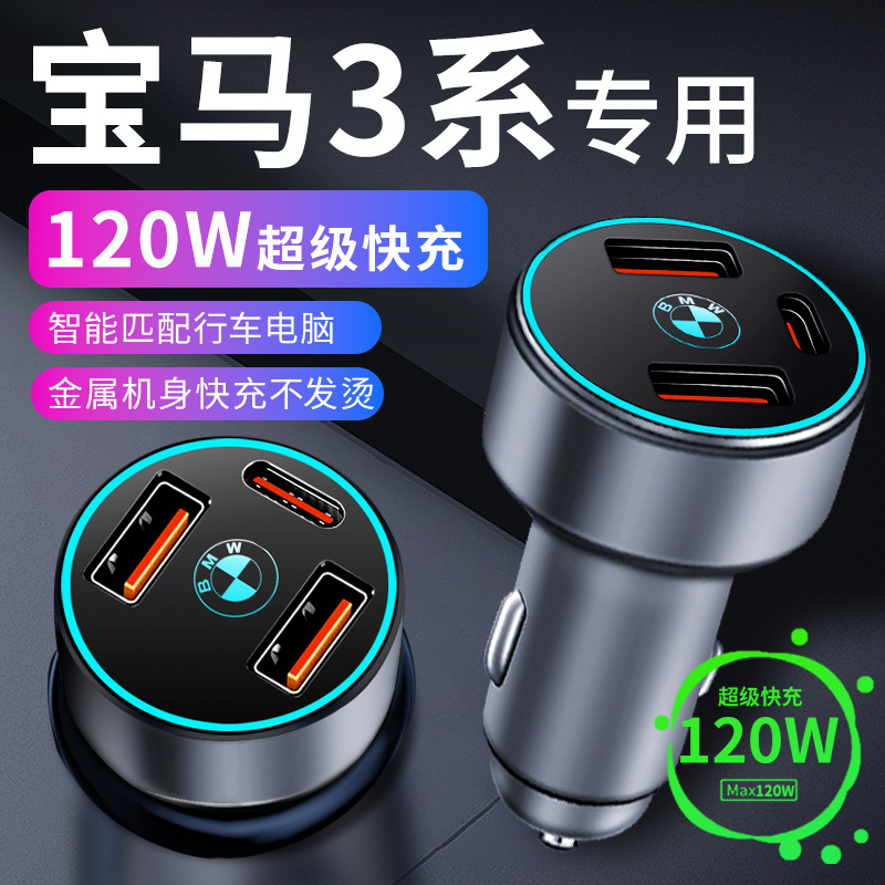 适用于宝马3系车载充电器点烟器转换插头超级快充车充三系用品