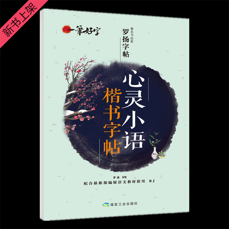 Calligrapher Luo Yang Copybook Students Practice English Hengshui Body A Good Word Lesson Practice 2021 Volume 1 Volume 2