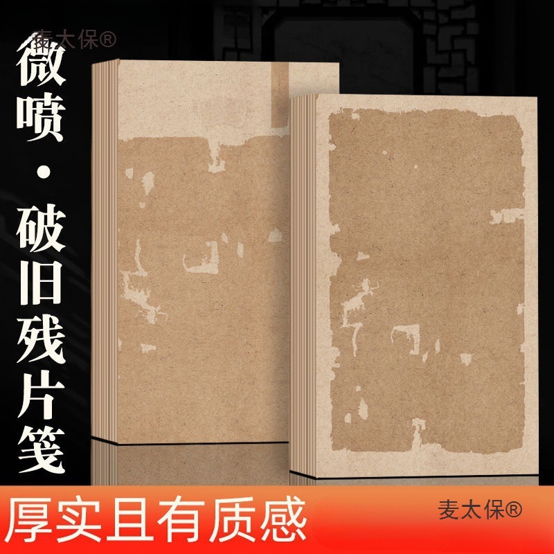【破旧残片笺】微喷复古新款加厚创作纸7-8分熟小楷瘦金体麦太保