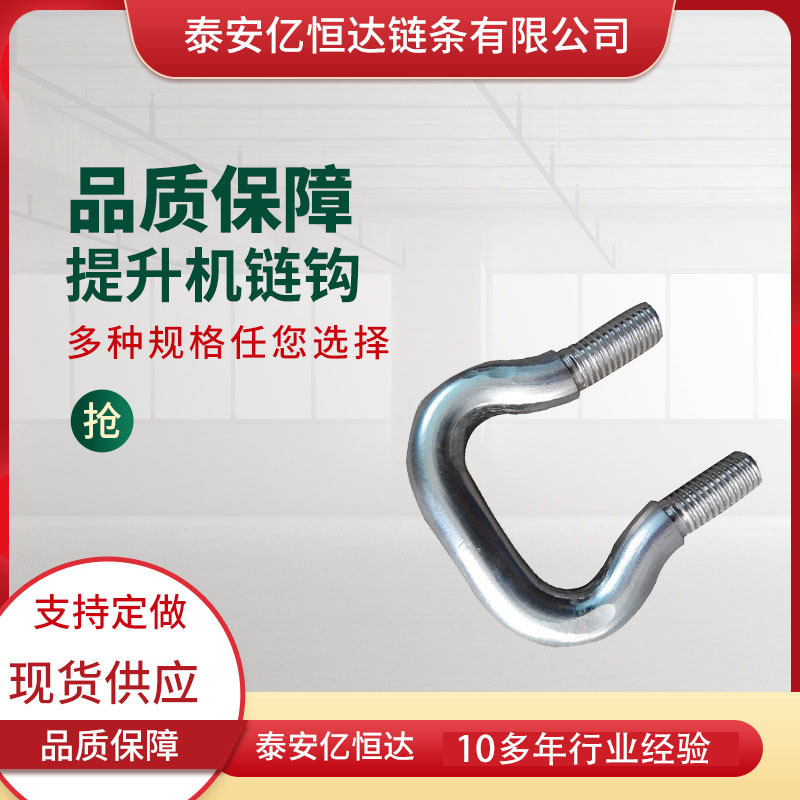 矿用提升机链钩型号全 锻造U型链钩 不易磨损提升机牛鼻丝链钩