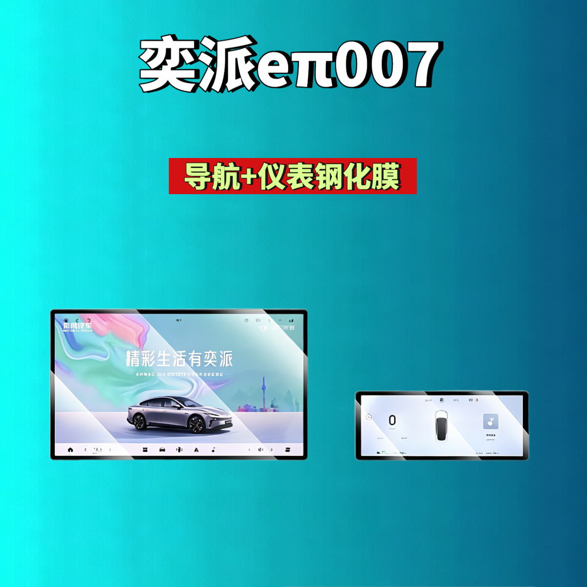 Suitable for Dongfeng eπ007/eπ008/Yipai M8 screen tempered film, navigation instrument screen, modified car accessories