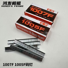 特价码钉手动码钉1007F码钉1005F装裱钉码钉枪十字绣相框配件