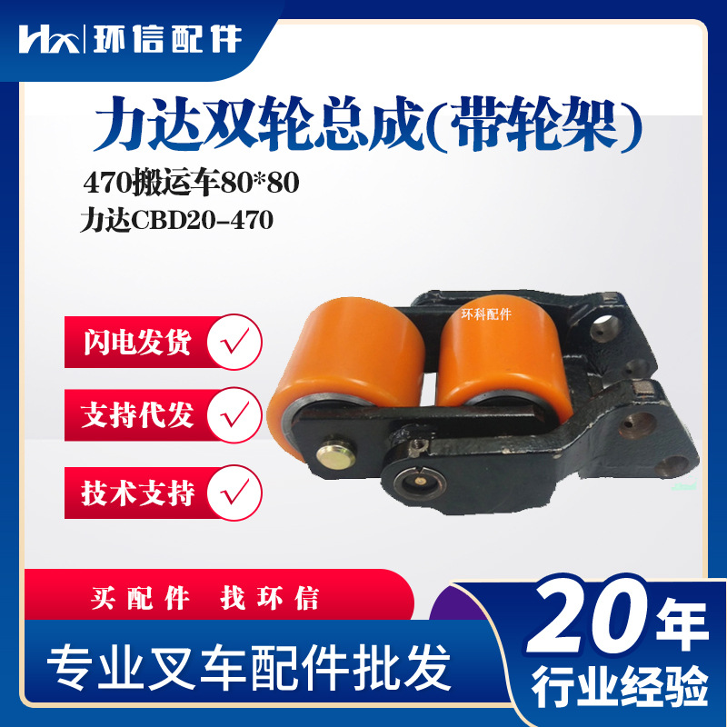 力达470搬运车承重轮总成80*80轮子电动搬运车行走轮叉车配件