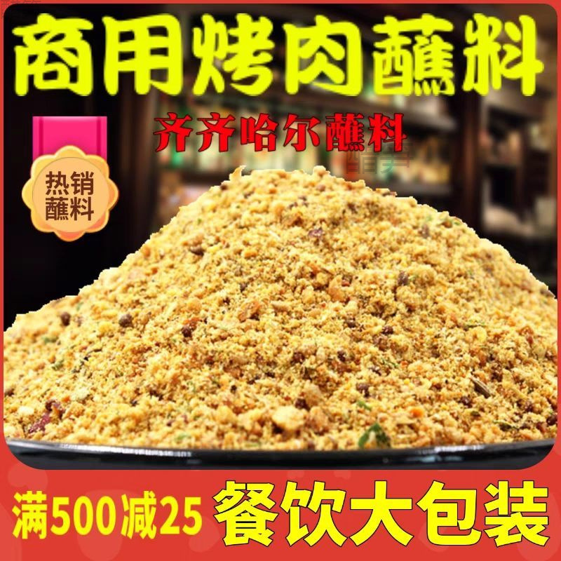 东北烧烤调料齐齐哈尔烤肉蘸料撒料韩式餐饮炸串沾料干碟商用10斤