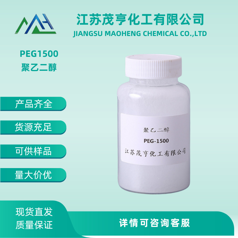聚乙二醇PEG-1500  润滑剂 柔软剂 分散剂 CAS No.:25322-68-3