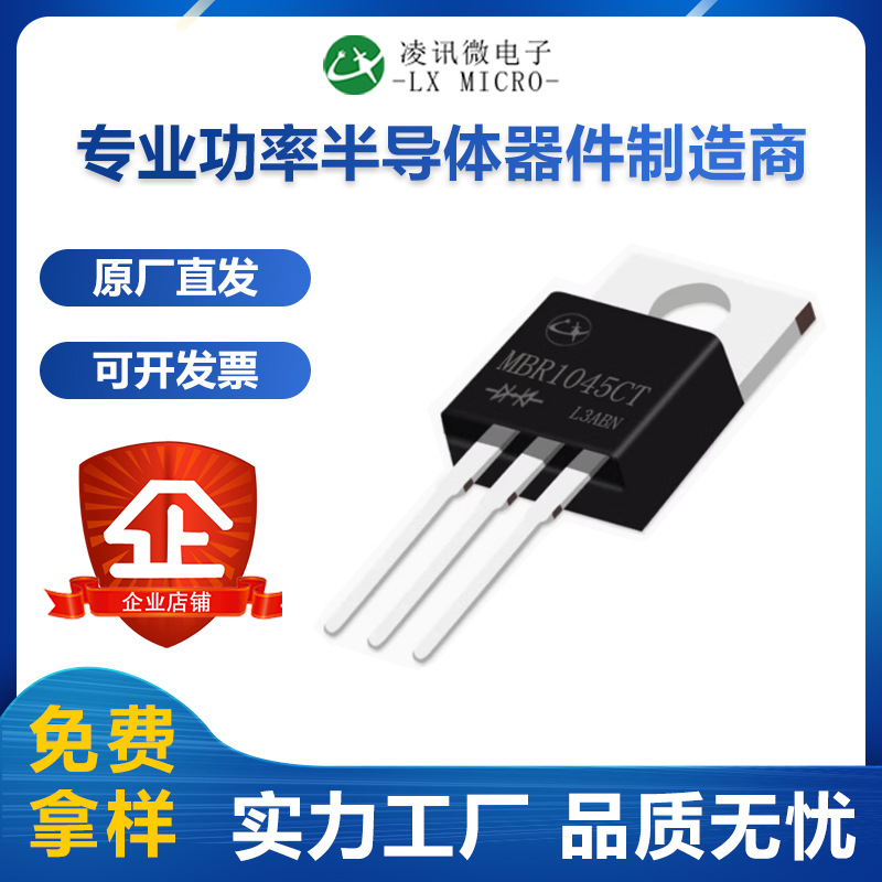 10A45V凌讯肖特基二极管MBR1045CT厂家直销现货TO-220AB质保价优