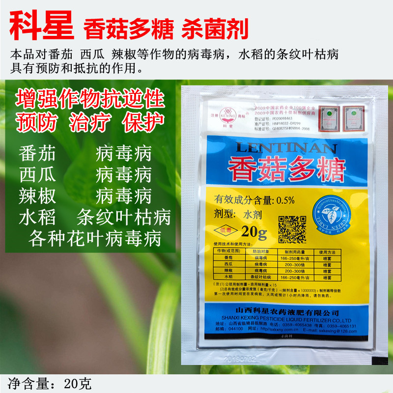 科星 香菇多糖 番茄西瓜辣椒烟草花叶病毒病水稻条纹叶枯病杀菌剂