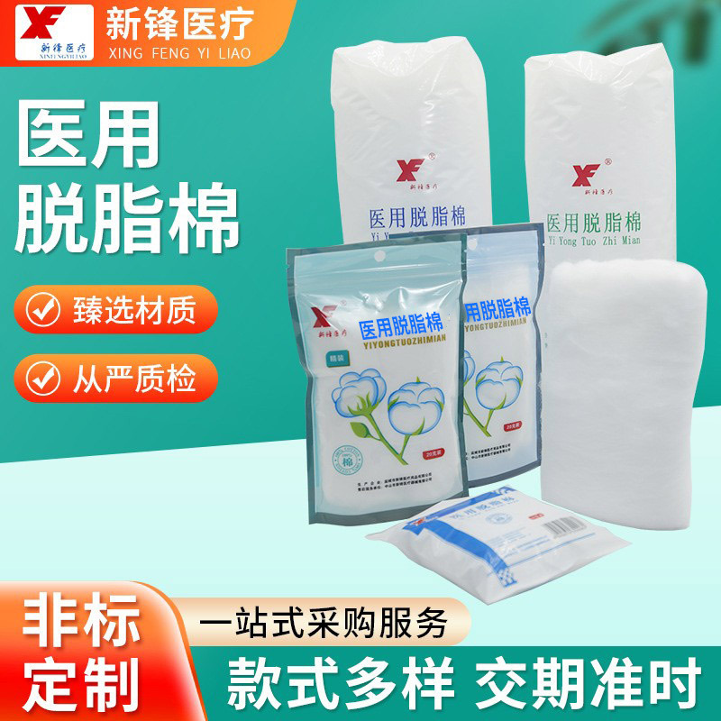 新锋医疗医用脱脂棉20克-500克装独立包装清洁医用脱脂棉