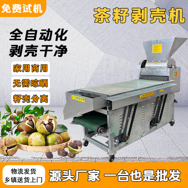 家用小型干湿茶籽剥壳机 大型全自动油茶果筛选脱壳全套设备 现货