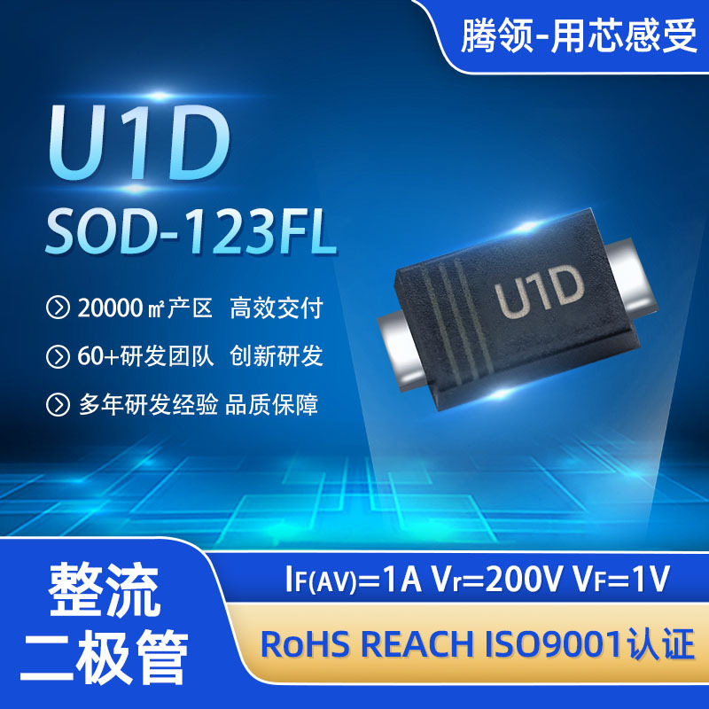 U1D整流二极管SOD-123FL 200V 8A贴片二极管低压电源整流/适配器